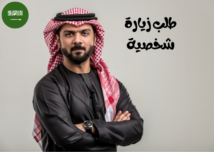 استعلام عن طلب زيارة شخصية