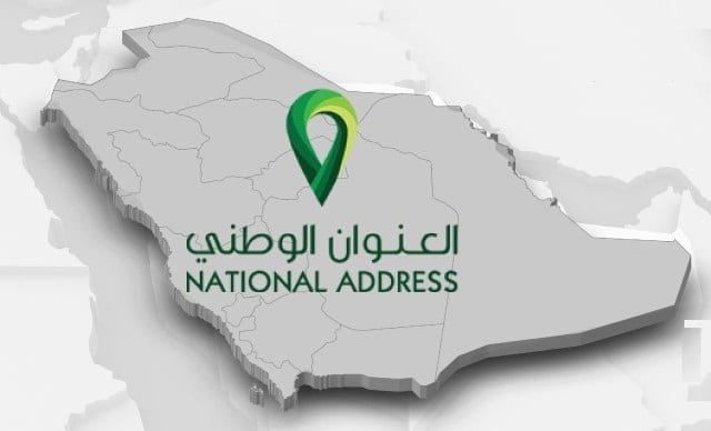 النفاذ الوطني العنوان الوطني