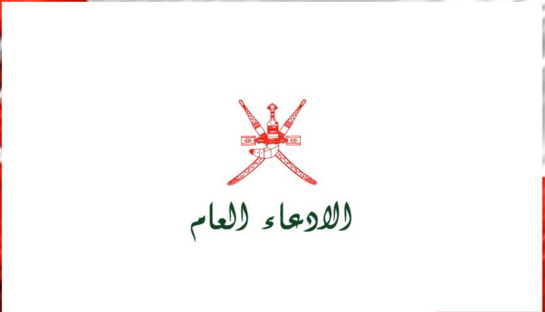 تقديم شكوى في الادعاء العام سلطنة عمان