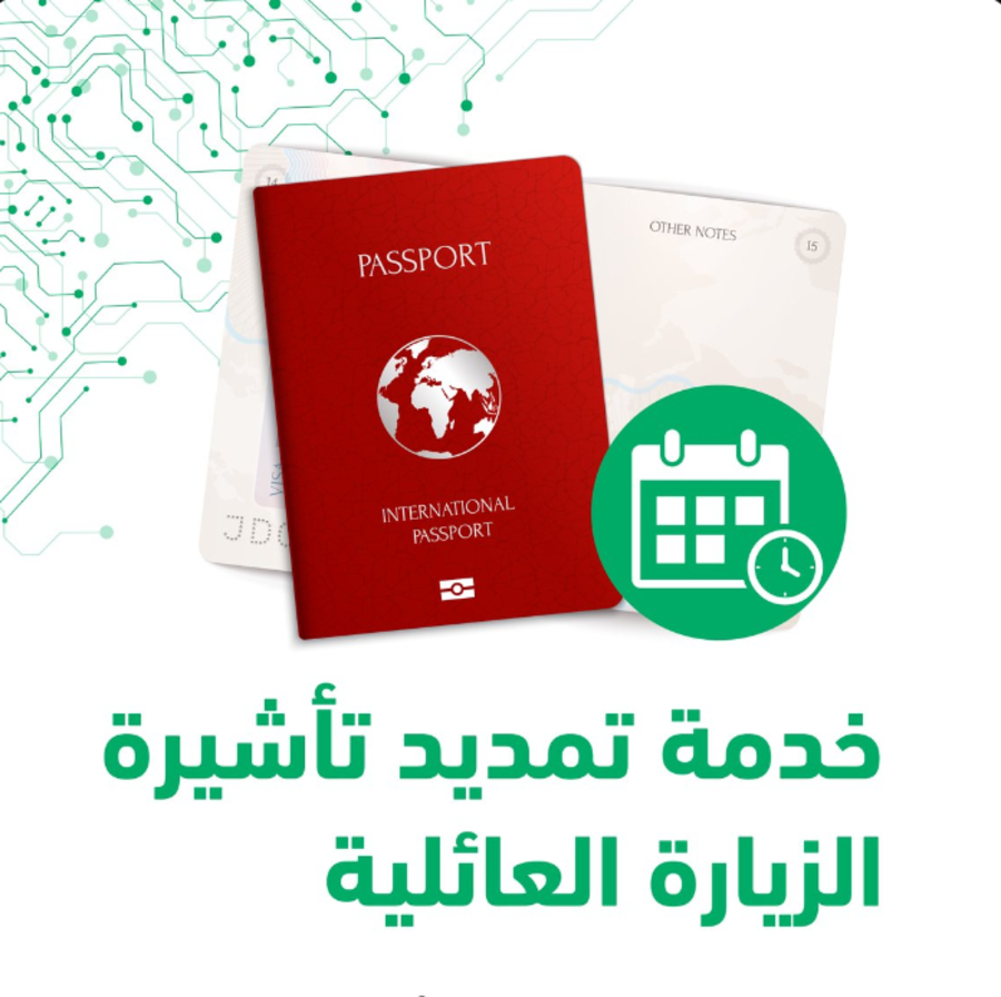 رسوم التمديد لتأشيرات الزيارة العائلية