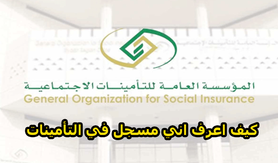 رقم التأمينات الاجتماعية