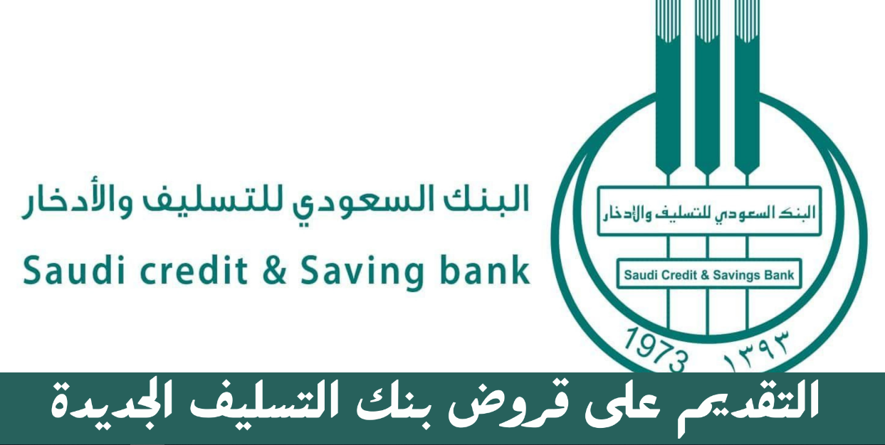 شروط قرض بنك التسليف للمطلقات 1444