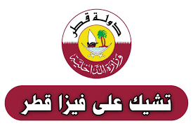 طريقة الاستعلام عن التأشيرات قطر بالخطوات