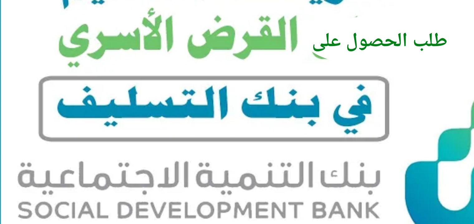 التقديم على قرض الاسره