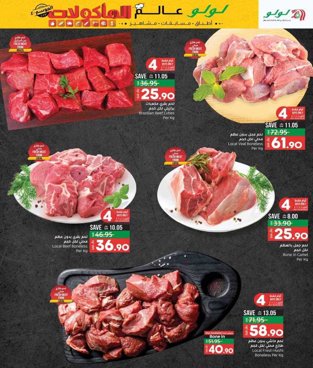 لولو هايبر ماركت أقوى عروض عالم المأكولات