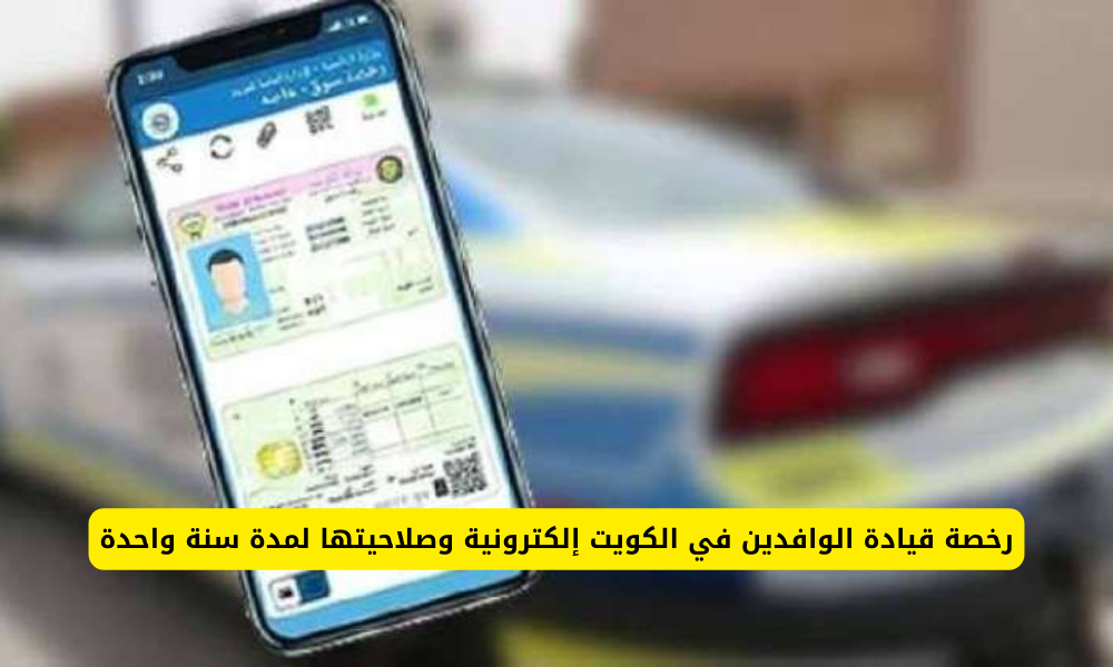 رخصة قيادة الوافدين في الكويت