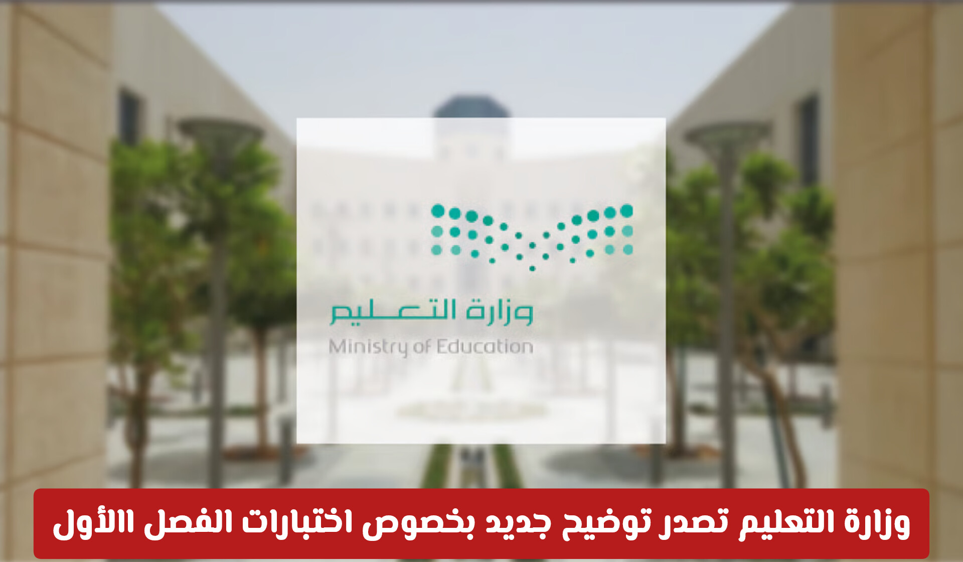 وزارة التعليم السعودية تصدر توضيح جديد بخصوص اختبارات الفصل الدراسي الأول لجميع المراحل 