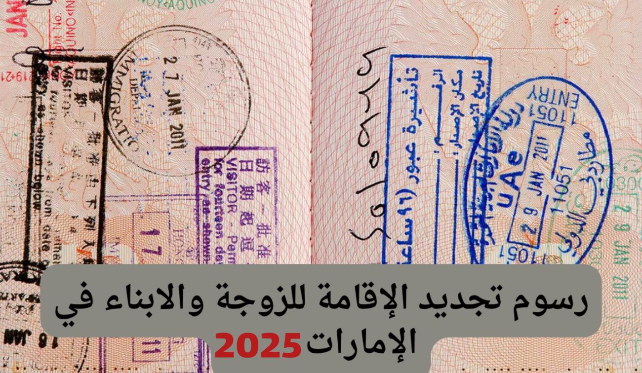 رسوم تجديد الإقامة 