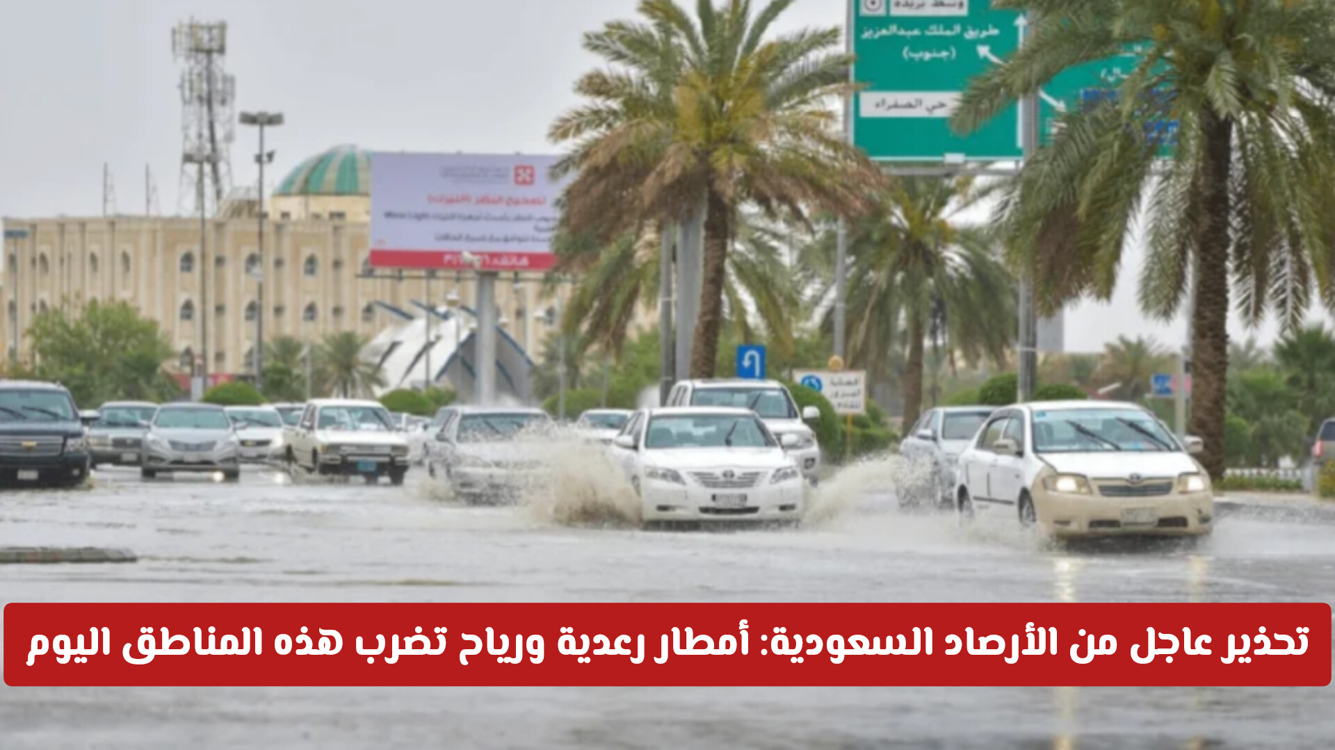 تحذير عاجل من الأرصاد السعودية: أمطار رعدية ورياح عاتية تضرب هذه المناطق اليوم