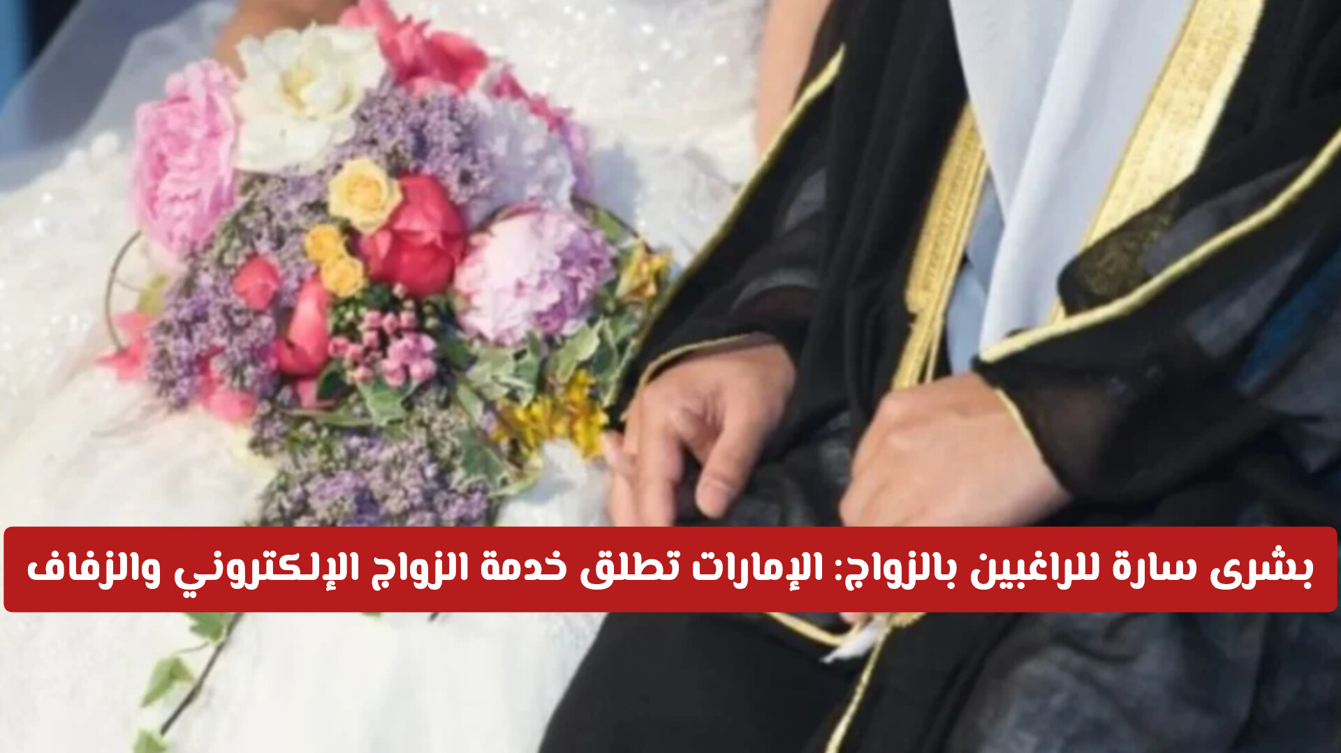 بشرى سارة للراغبين بالزواج: الإمارات تطلق خدمة الزواج الإلكتروني والزفاف عبر الإنترنت بأسعار مغرية