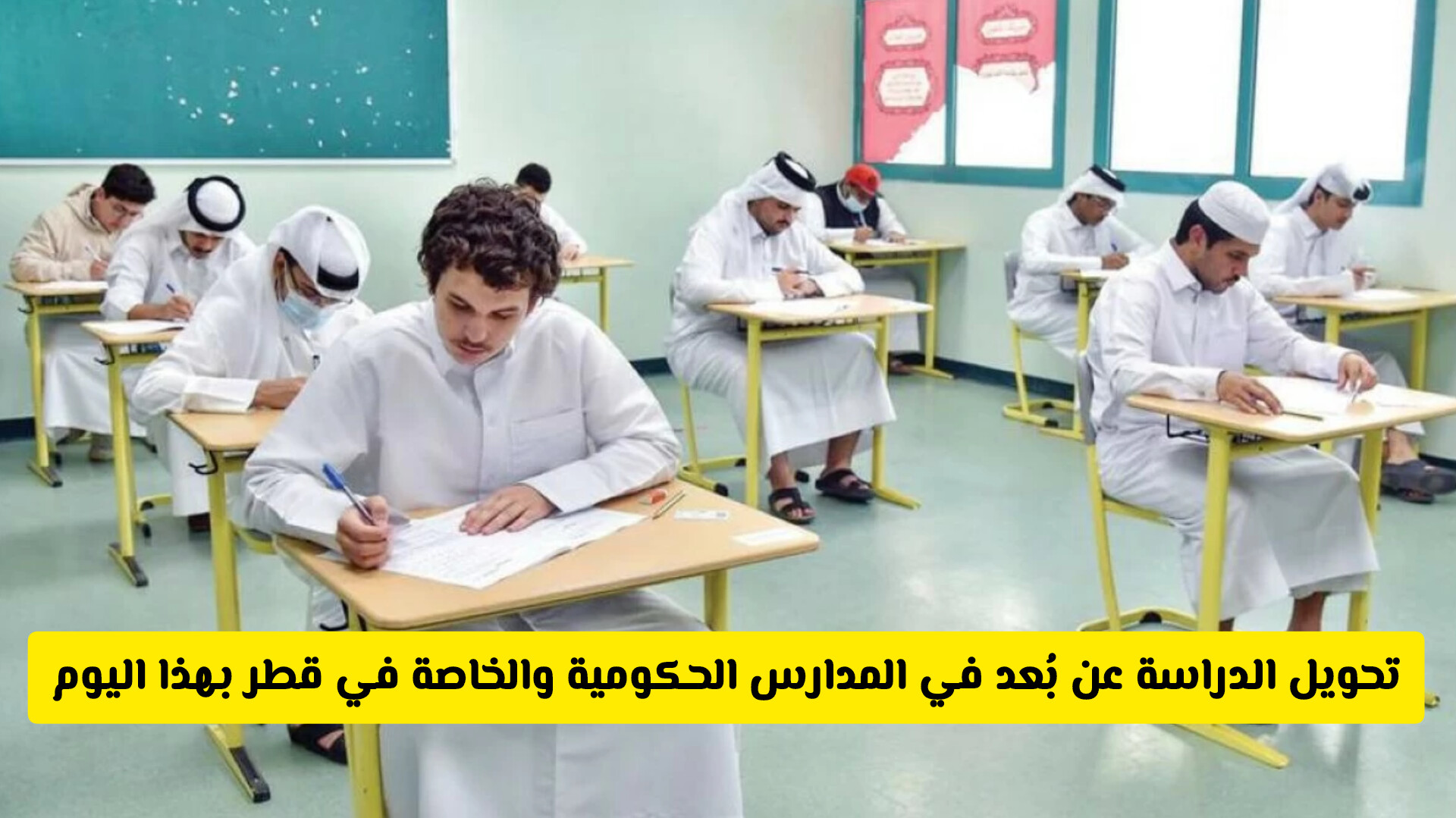 إعلان هام من وزراة التربية والتعليم في قطر بتحويل الدراسة عن بُعد في جميع المدارس .. والكشف عن السبب