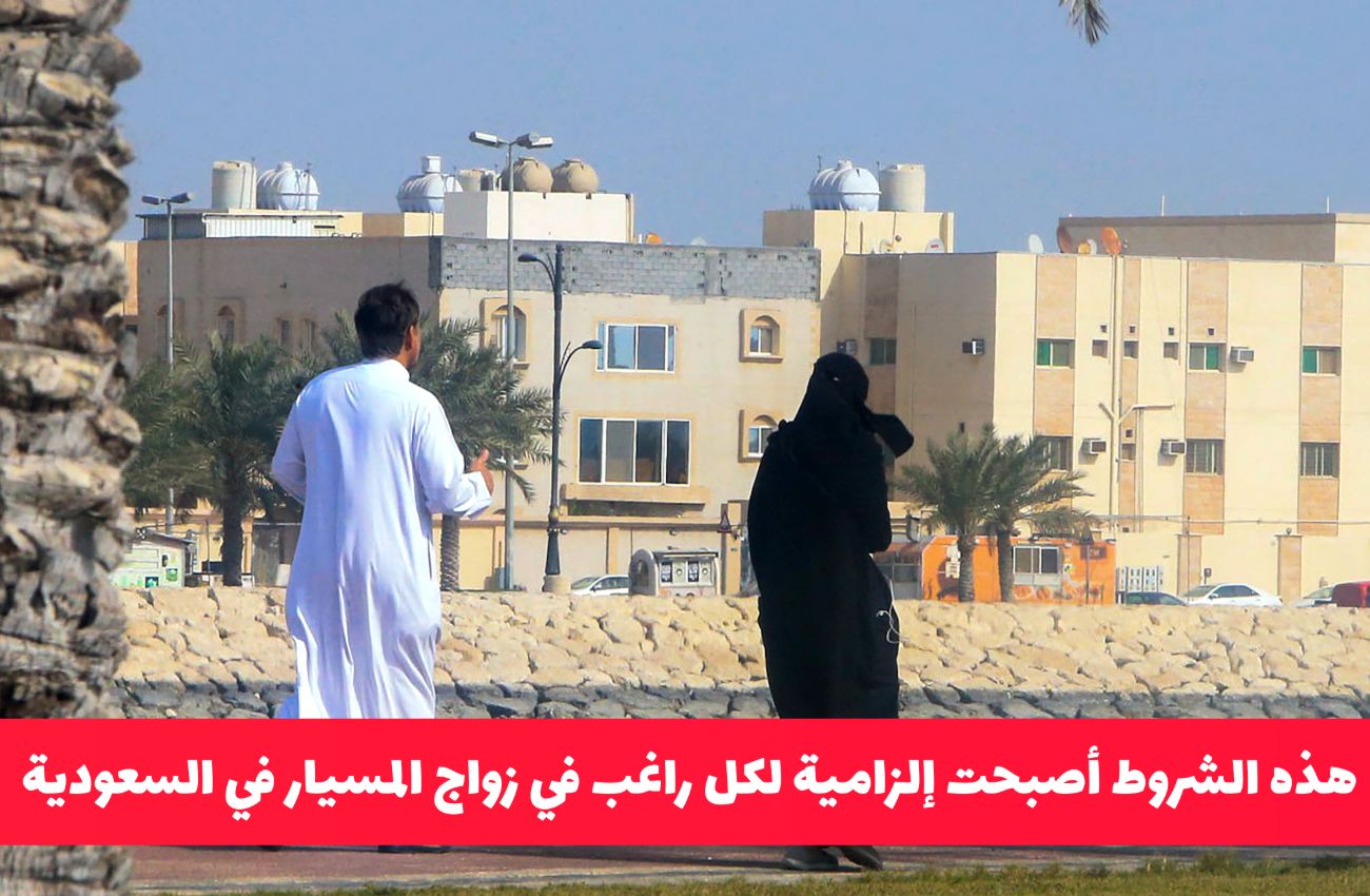 تحذير رسمي: عقوبات وغرامات باهظة على زواج المسيار في السعودية .. قرار مفاجئ للجميع
