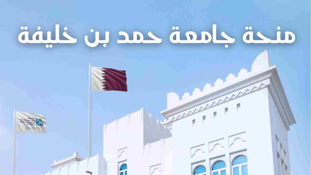 اغتنم الفرصة: التقديم على منحة جامعة قطر 2026 ممولة بالكامل مع سكن مجاني وبدل معيشة (مـن هـنـا)