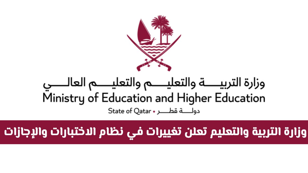 قرار من وزارة التربية والتعليم بتغييرات مفاجئة في نظام الاختبارات والإجازات .. هل سيتم تأخيرها أو إلغائها؟