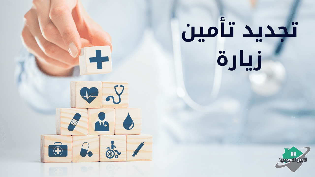 تأمين زيارة