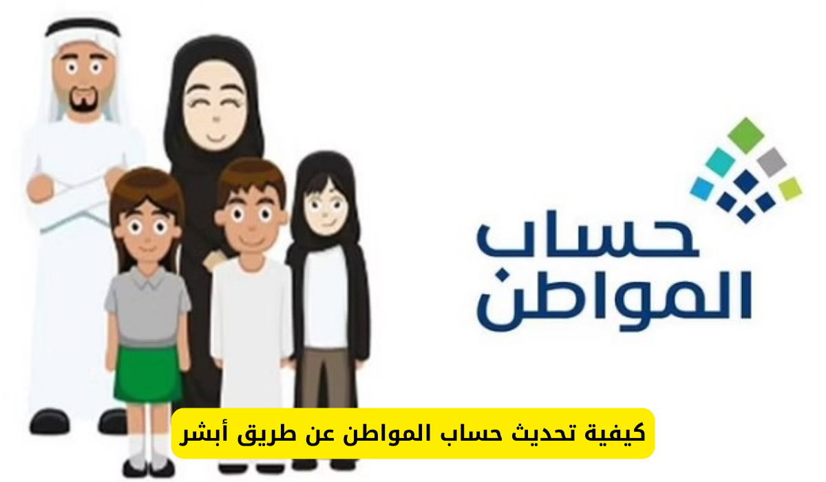 تحديث حساب المواطن عن طريق أبشر