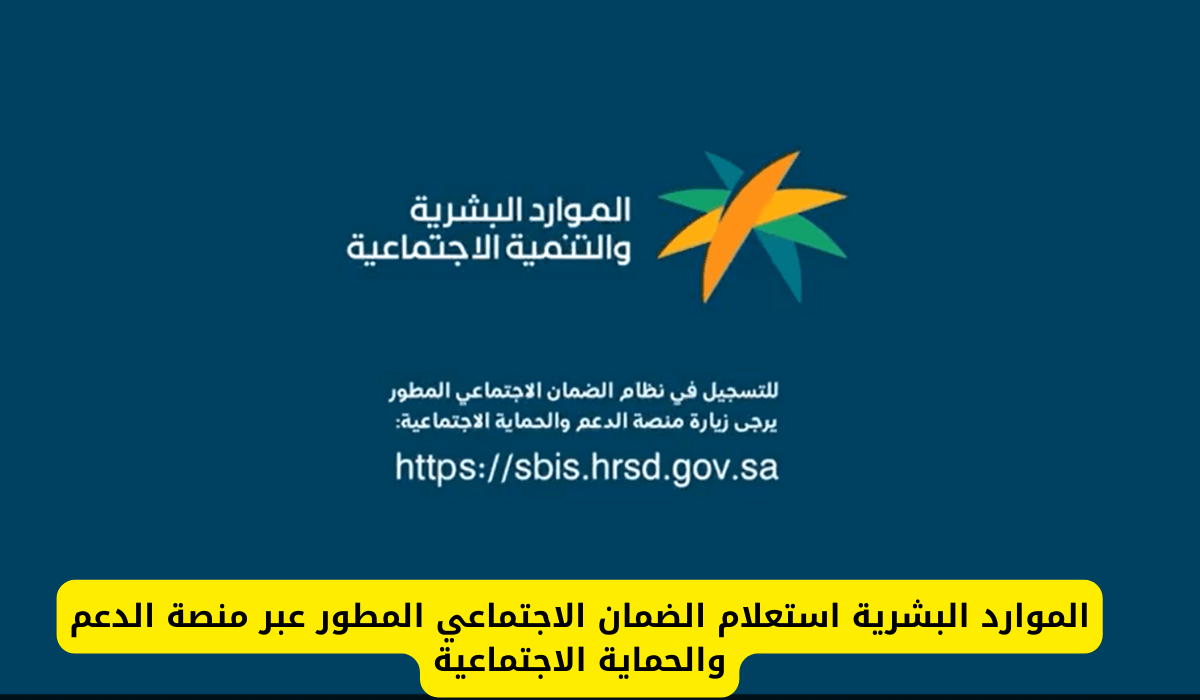 وزارة الموارد البشرية والتنمية الاجتماعية