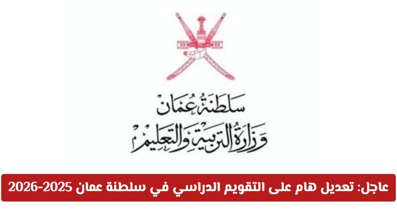 عاجل: تعديل هام على التقويم الدراسي في سلطنة عمان 2025-2026 .. متى موعد الإجازات وكم عددها؟