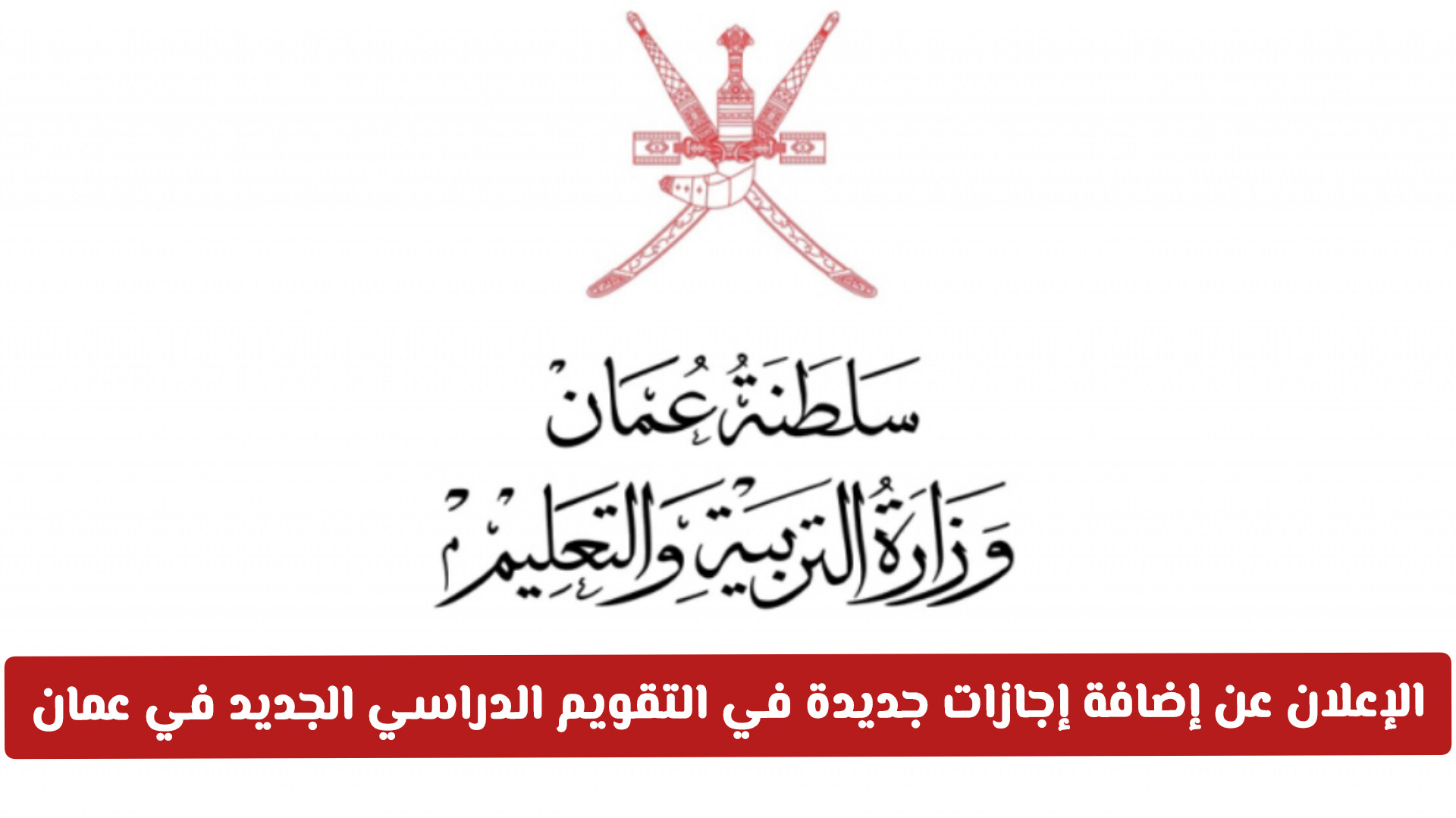 تعديل هام: وزارة التربية والتعليم في سلطنة عمان تعلن إضافة إجازات جديدة في التقويم الدراسي الجديد