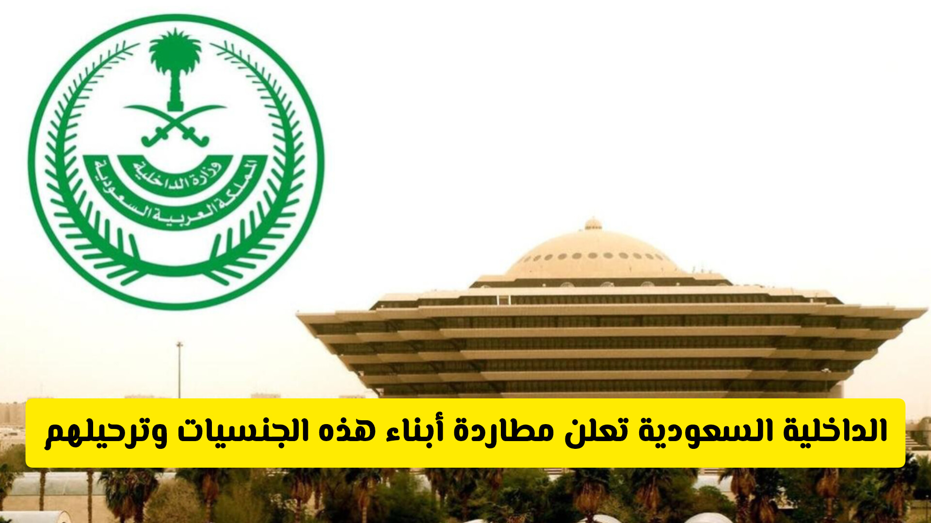 الداخلية السعودية تعلن مطاردة أبناء هذه الجنسيات وترحيلهن فوريا وغرامة لكل من يتعاون معهم