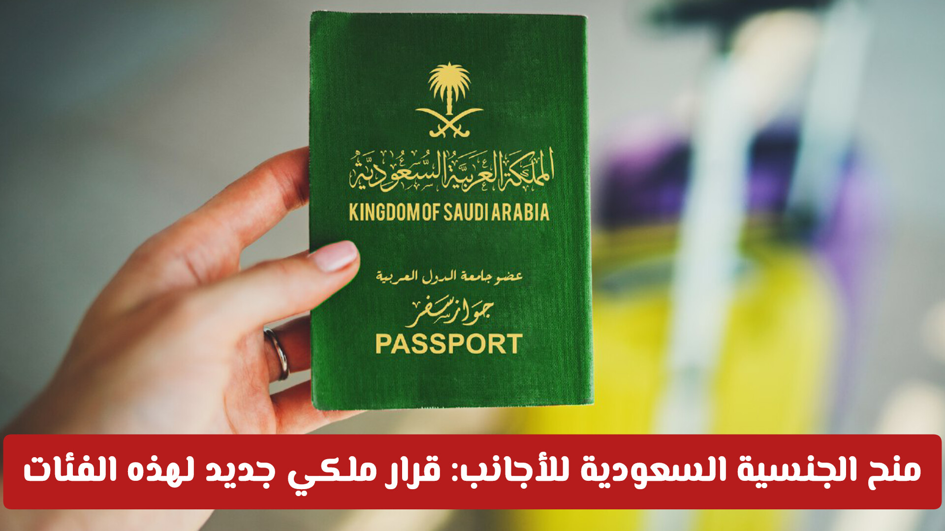 منح الجنسية السعودية للأجانب: قرار ملكي جديد لهذه الفئات