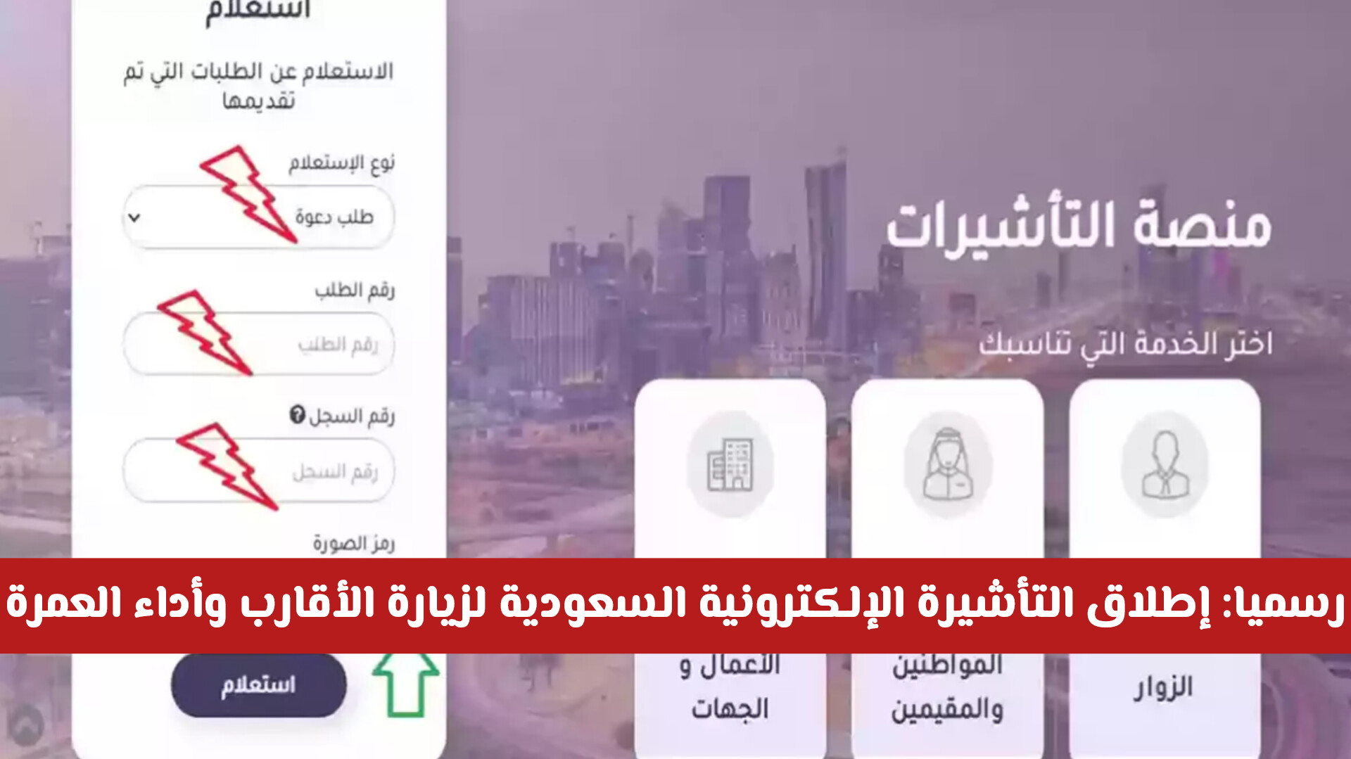 رسميا: إطلاق التأشيرة الإلكترونية السعودية لزيارة الأقارب وأداء العمرة بسهولة .. كم سعرها وشروطها؟