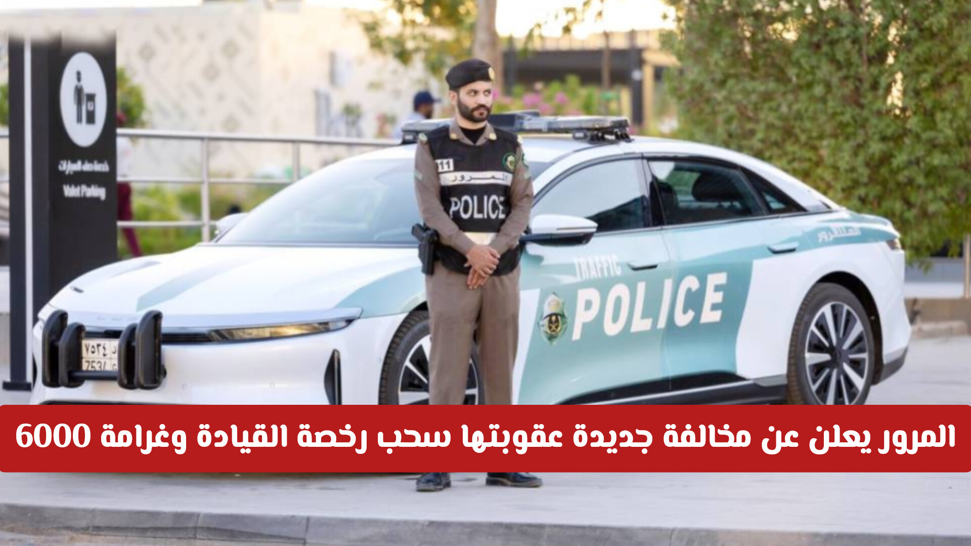 المرور السعودي يعلن عن مخالفة جديدة عقوبتها سحب رخصة القيادة وغرامة 6000 ريال
