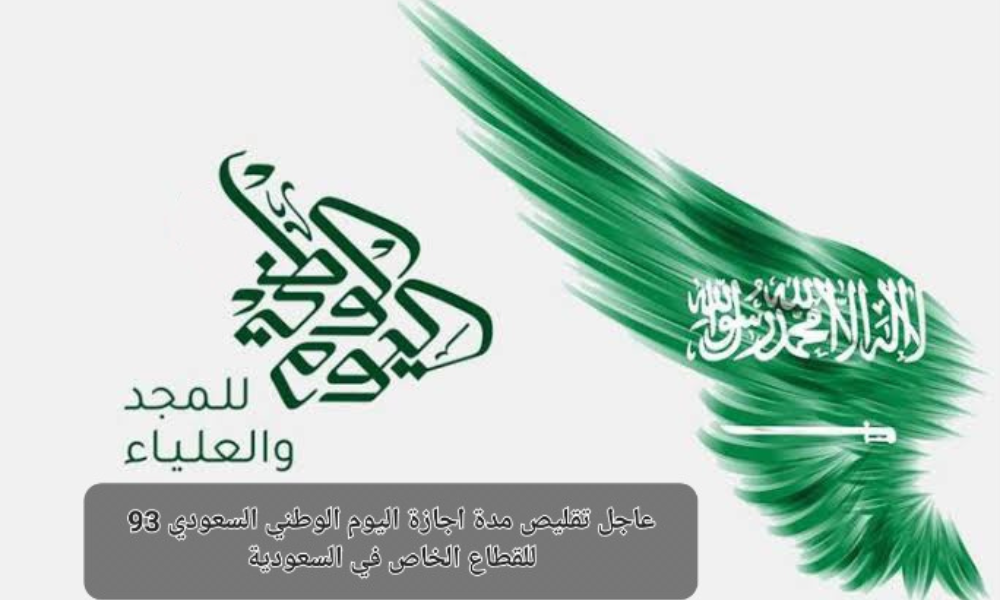 موعد اجازة اليوم الوطني السعودي 
