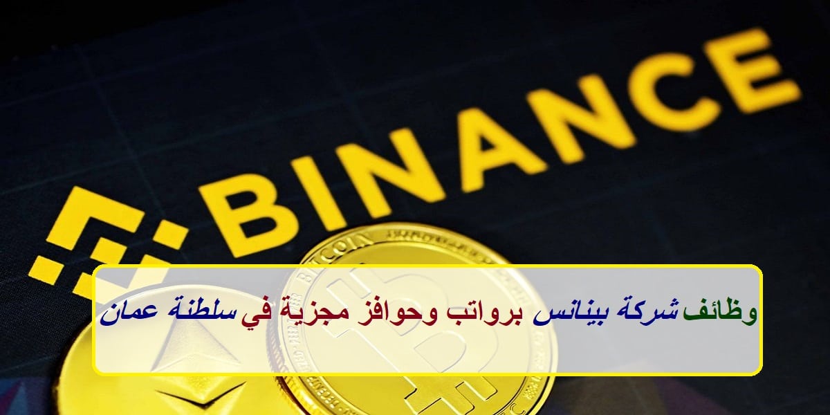 شركة بينانس في عمان تعلن عن وظائف مغرية برواتب عالية ولجميع الجنسيات .. رابط التقديم