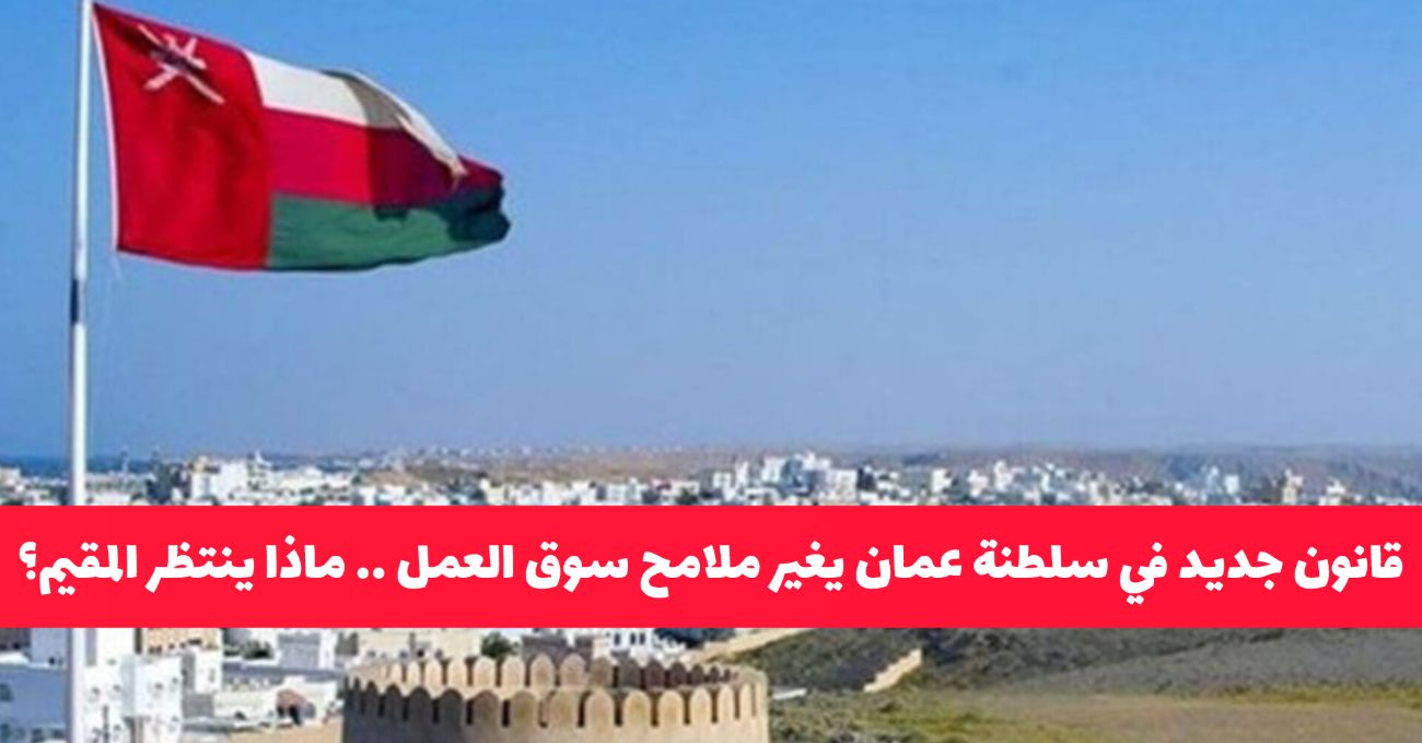 سوق العمل في سلطنة عمان يشهد تحولاً كبيراً .. تفاصيل التشريع الجديد للمقيمين والمواطنين!