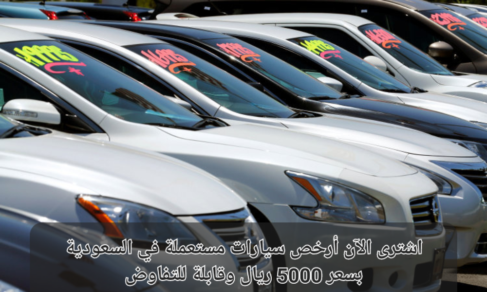 سيارات مستعملة في السعودية
