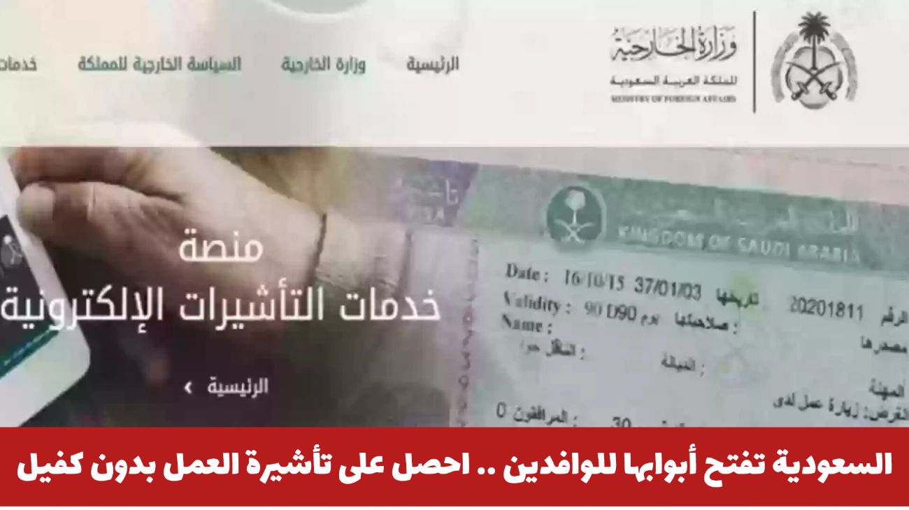 السعودية تفتح أبوابها للوافدين .. احصل على تأشيرة العمل بدون كفيل بهذه الخطوات السهلة