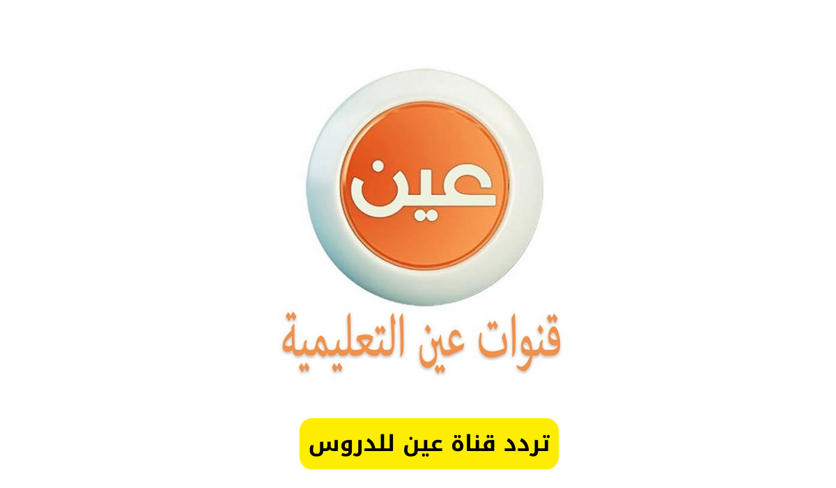 عين للدروس