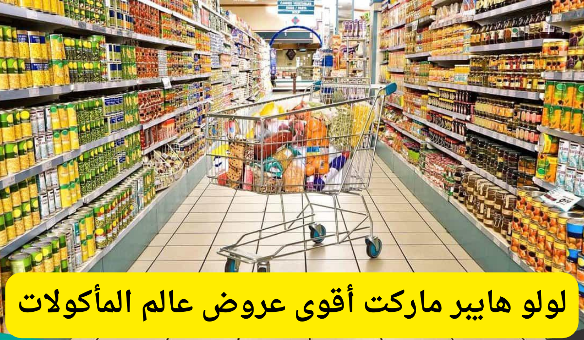 لولو هايبر ماركت أقوى عروض عالم المأكولات
