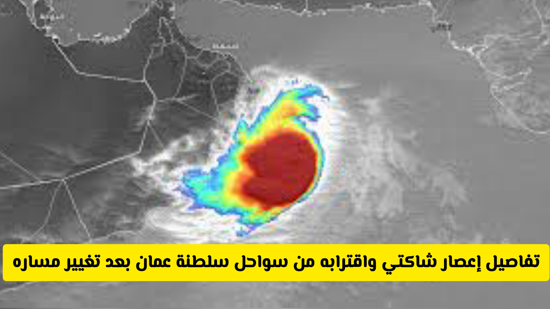 إعصار شاكتي يقترب من سواحل سلطنة عمان بعد تغيير مساره.. الأرصاد تُصدر تحذيرات عاجلة