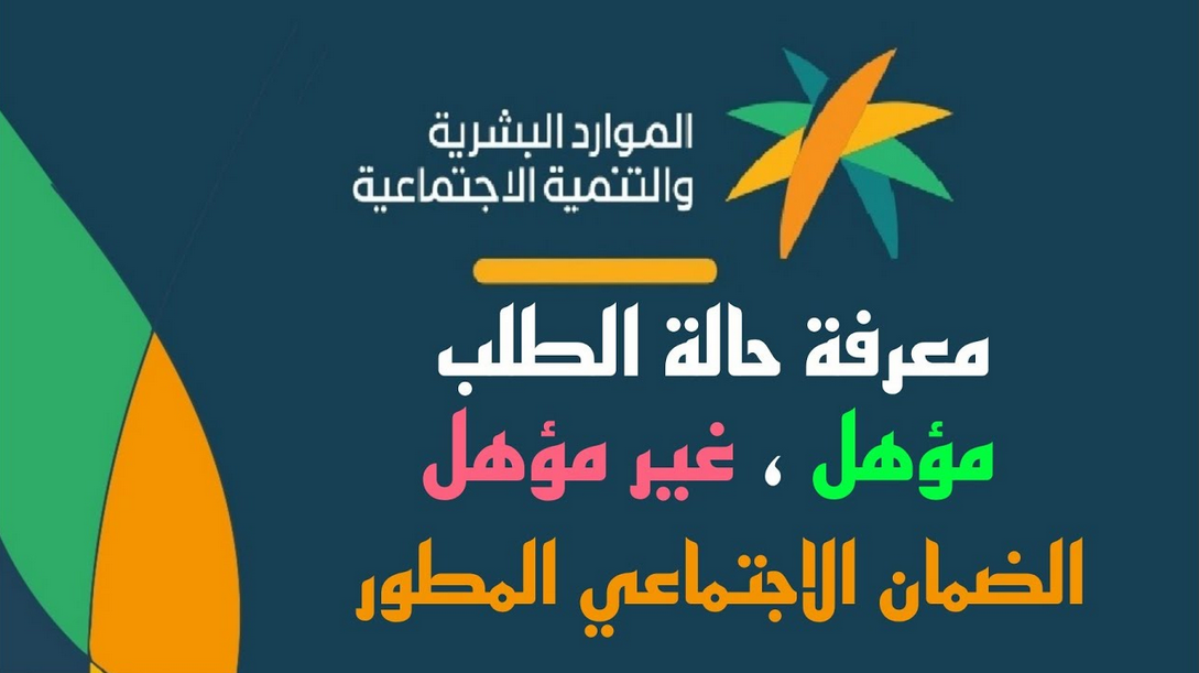 كيف اعرف حالة الطلب في الضمان الاجتماعي