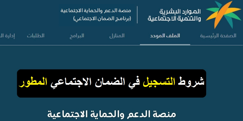 شروط التسجيل في الضمان الاجتماعي