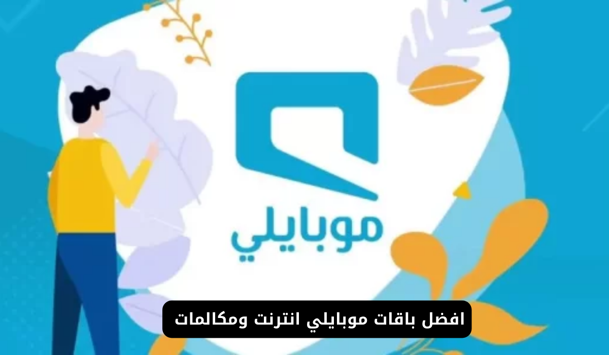 باقات موبايلي