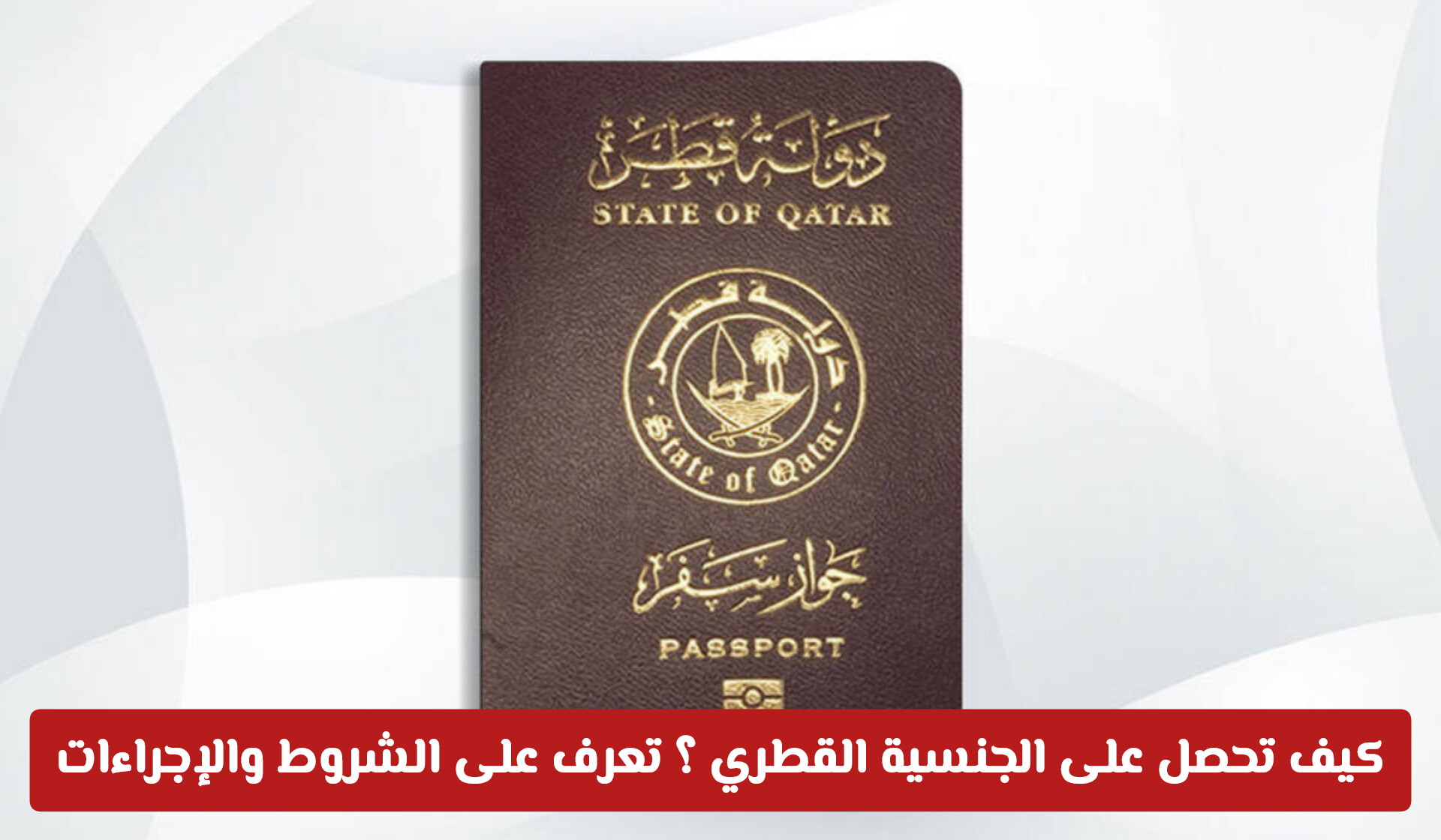 الجنسية القطرية