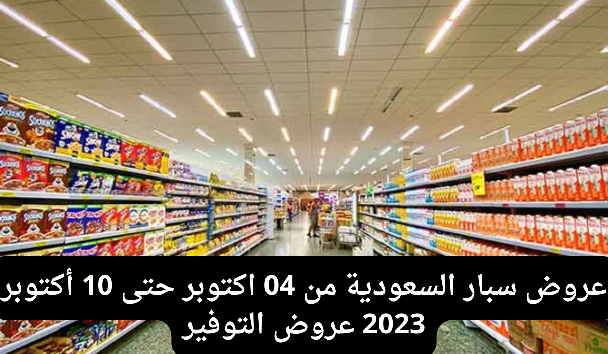 عروض سبار التوفير