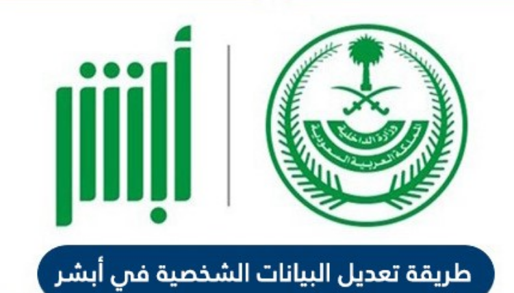 طريقة تعديل معلومات المستخدم في أبشر 