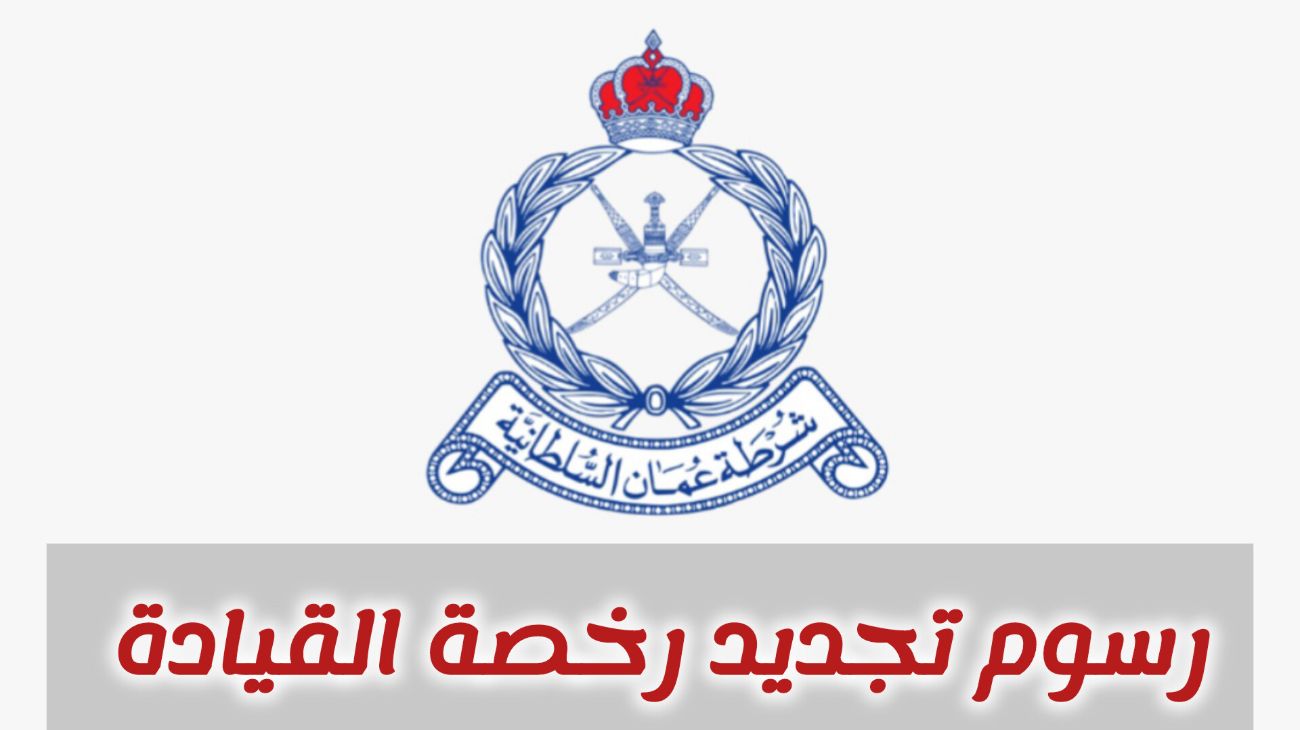 كم رسوم تجديد رخصة القيادة في سلطنة عمان