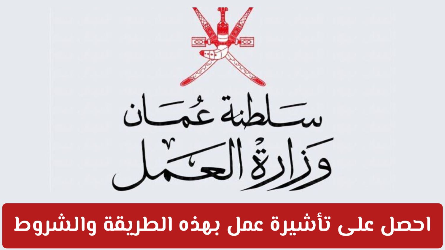 العمل في سلطنة عمان