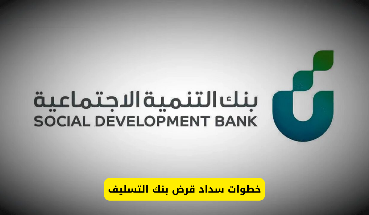 بنك التسليف