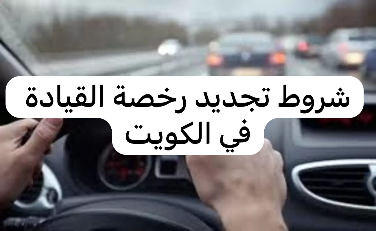 شروط تجديد رخصة القيادة 