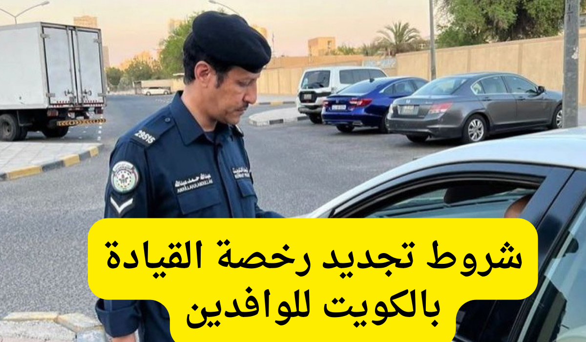 شروط تجديد رخصة القيادة 