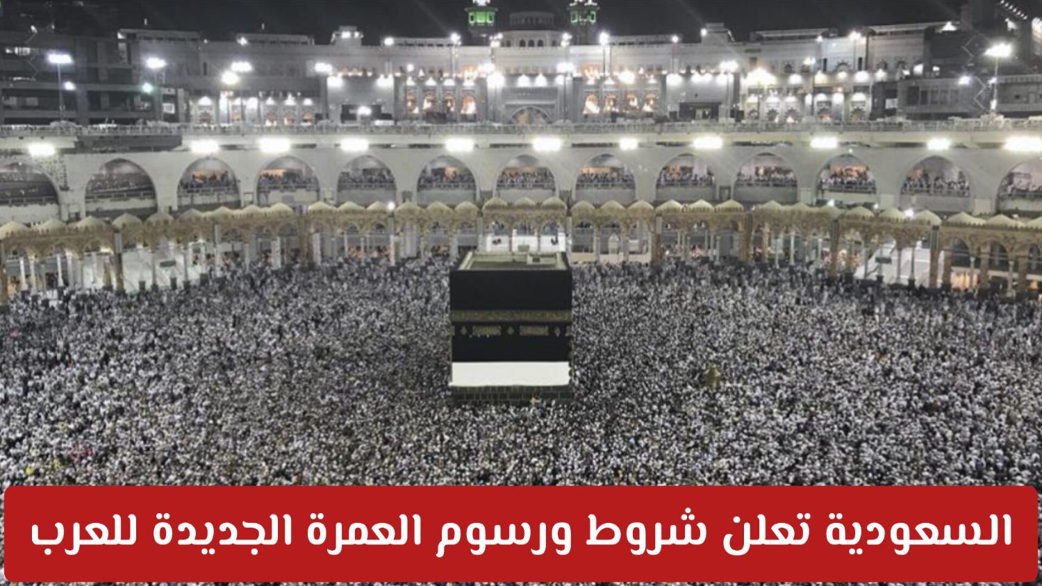 أخيـرا: السعودية تكشف ضوابط تأشيرة العمرة 1447 ... فرض تغييرات وتشديد في الشروط والأسعار!