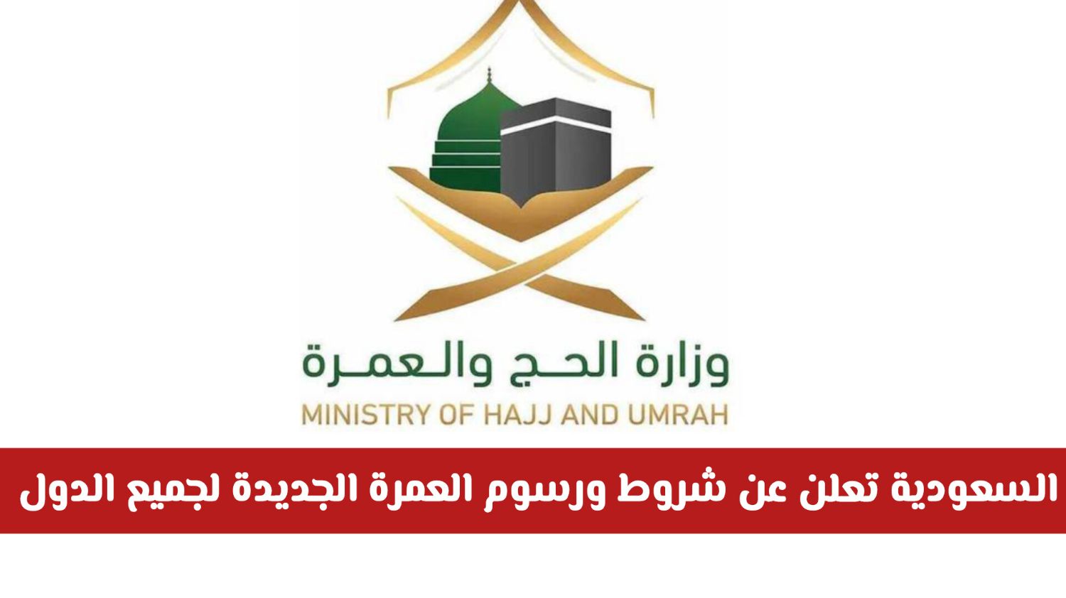 فرض تغيير على تأشيرة العمرة لعام 1447: السعودية تعلن عن شروط ورسوم جديدة لجميع الدول (تفاصيل)