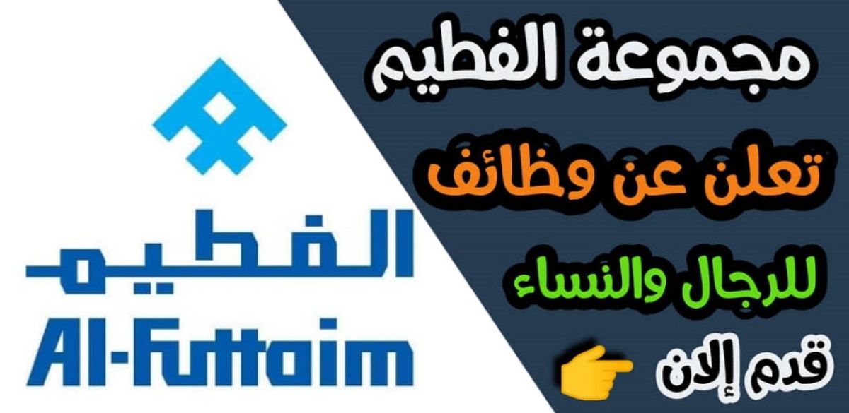 وظائف الأحلام في عمان من مجموعة الفطيم الرائدة لمختلف التخصصات ولجميع الجنسيات .. التقديم هـنـا