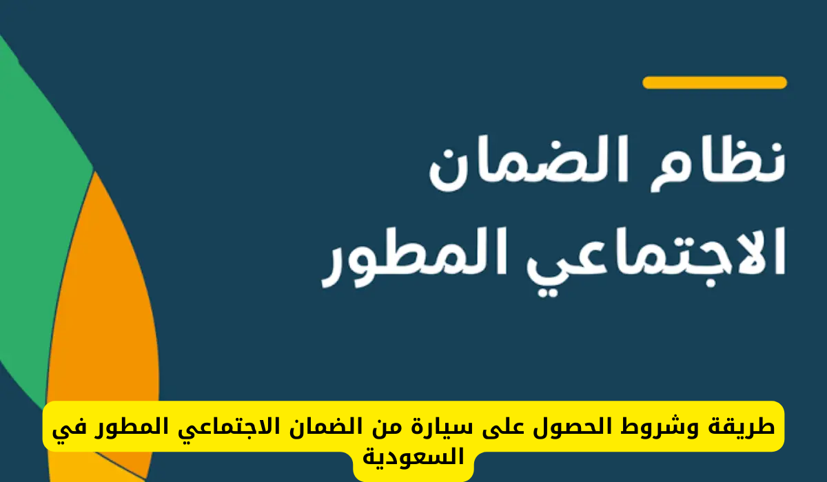 سيارة من الضمان الاجتماعي